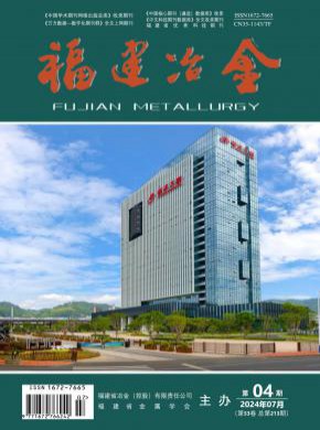 福建冶金期刊